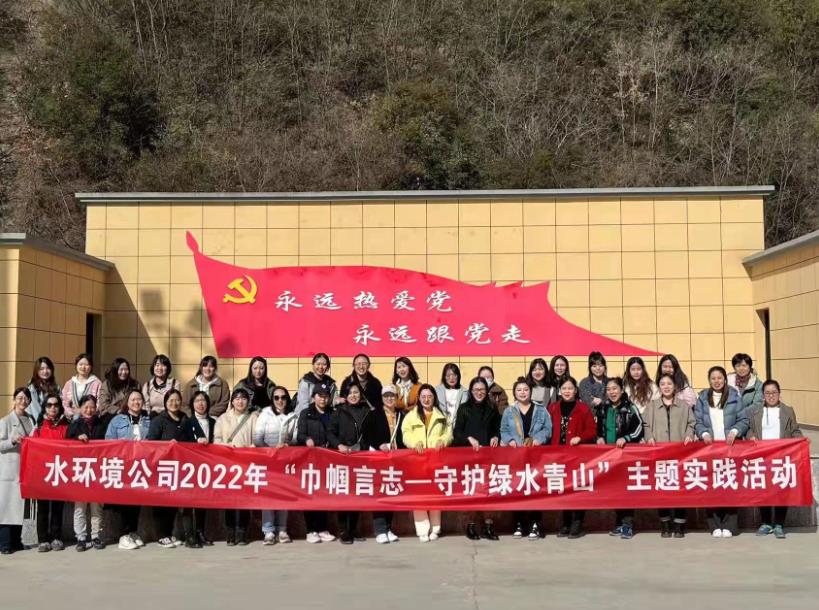 水情形公司开展“巾帼言志-守护绿水青山”主题实践活动