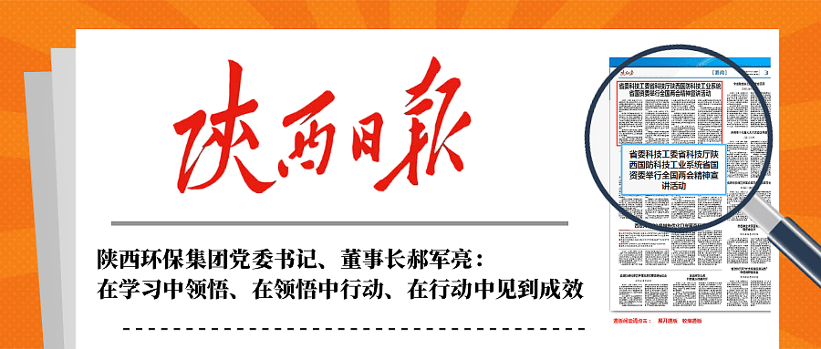 陕西日报｜在听取省国资委系统学习宣传贯彻天下两会精神宣讲报告会后郝军亮体现：：：在学习中意会、在意会中行动、在行动中见到效果