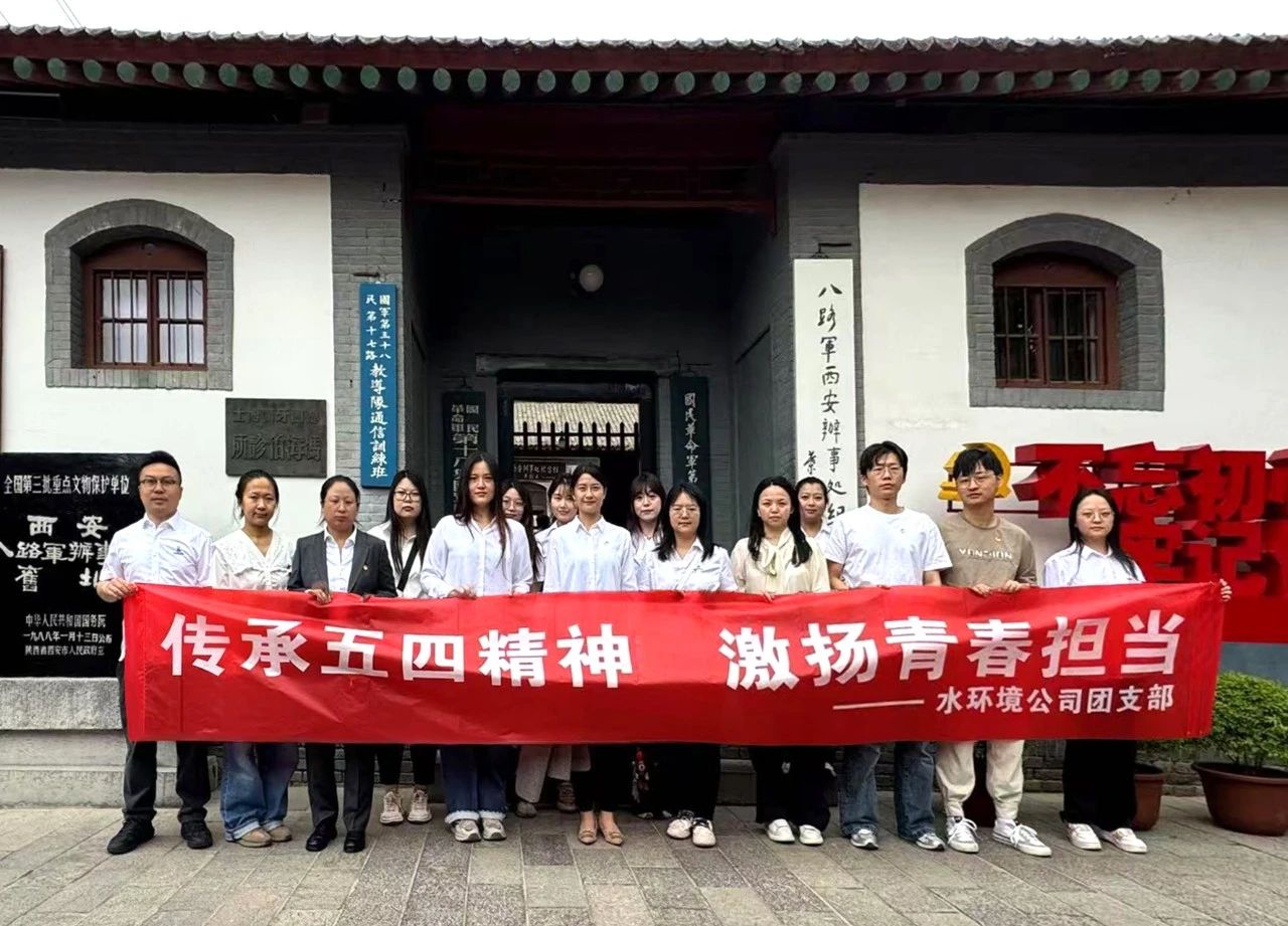 水情形公司团支部赴八路军西安服务处纪念馆开展“传承五四精神，，激扬青春继承”主题团日活动