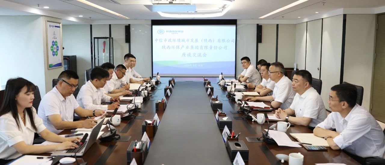 918博天堂集团与中信市政情形陕西公司座谈交流